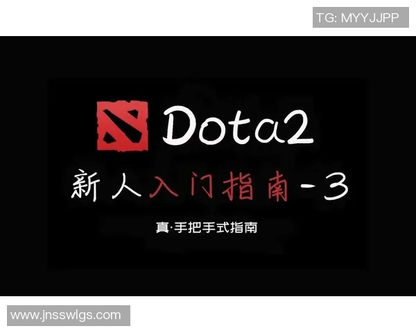 DOTA2新手攻略：个人能力入门指南_1